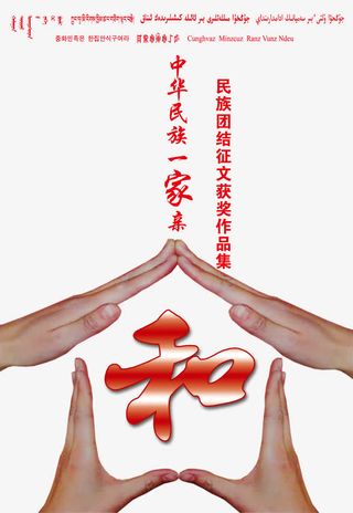 中华民族一家亲征文作品集免抠