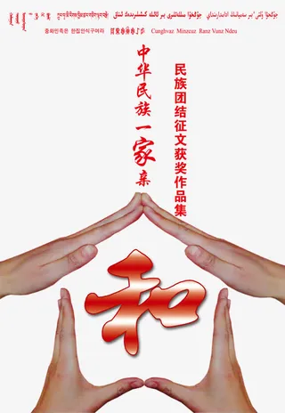 中华民族一家亲征文作品集免抠