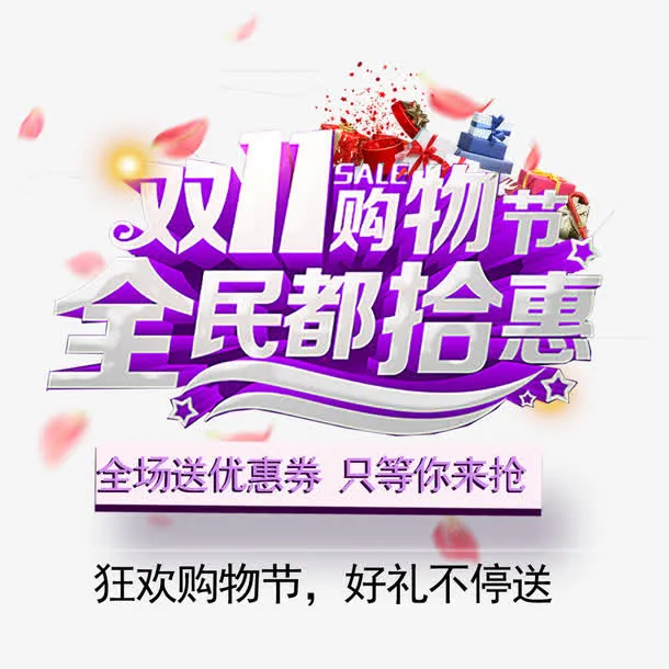 双11购物节免抠