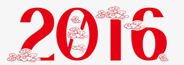 艺术字2016免抠
