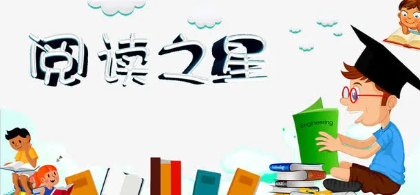 阅读之星免抠
