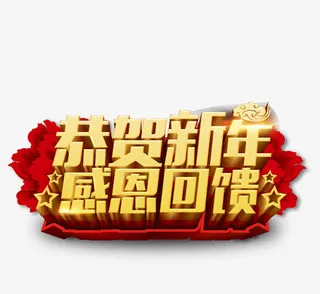 恭贺新年感恩回馈艺术字免费下载免抠
