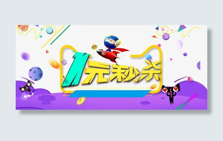 1元秒杀免抠