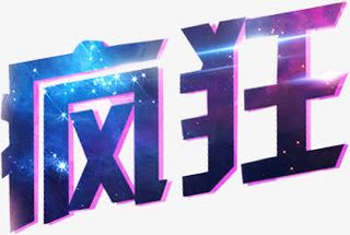 疯狂闪光星光字体免抠