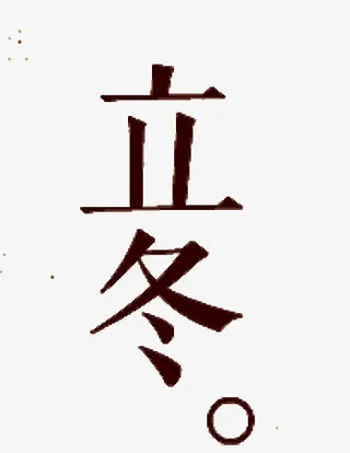 立冬字体免抠