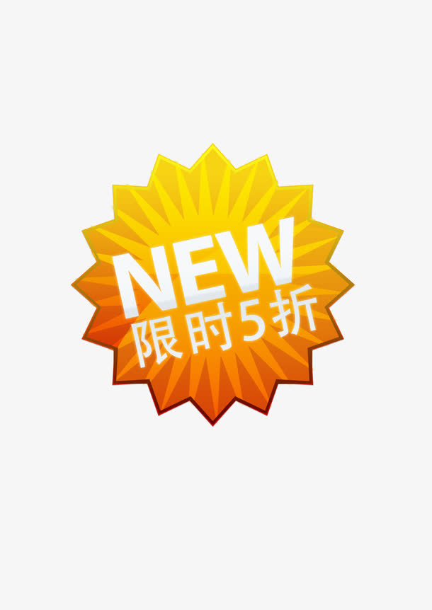 促销价格标签免抠
