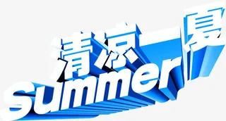 清凉一下summer字体设计免抠