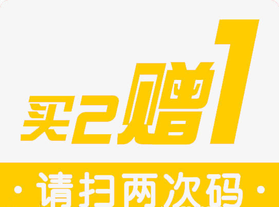 买三赠一免抠