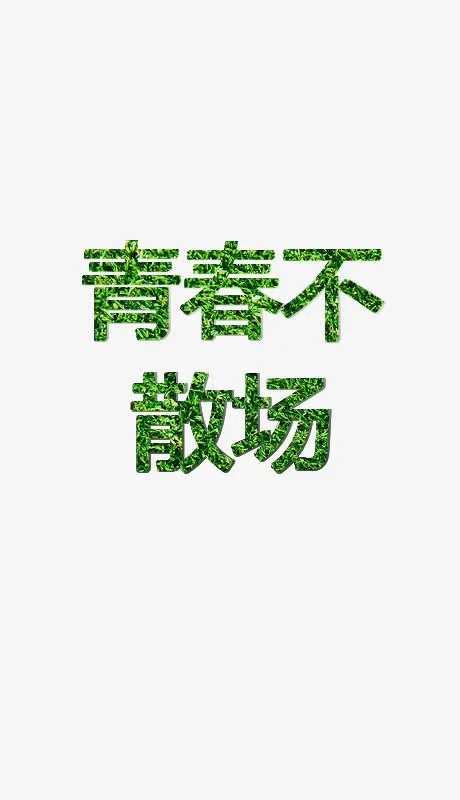 青春不散场免抠