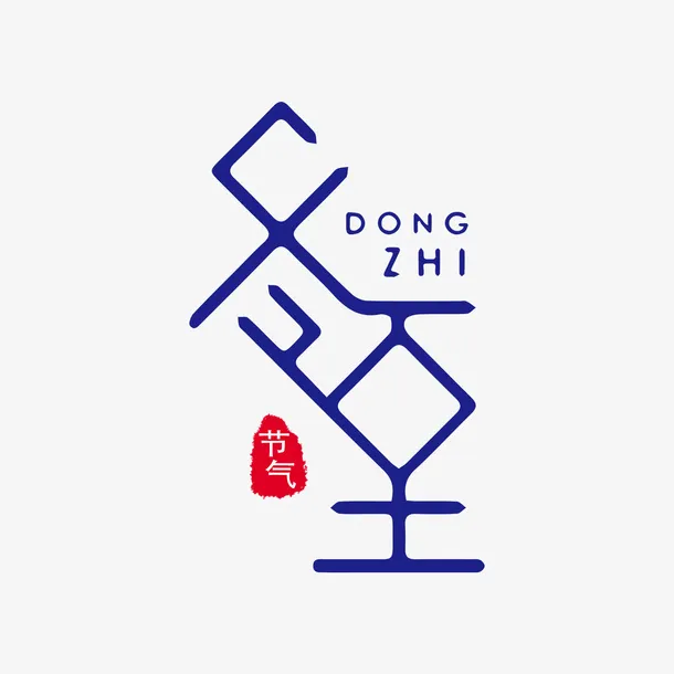 冬至艺术字元素免抠