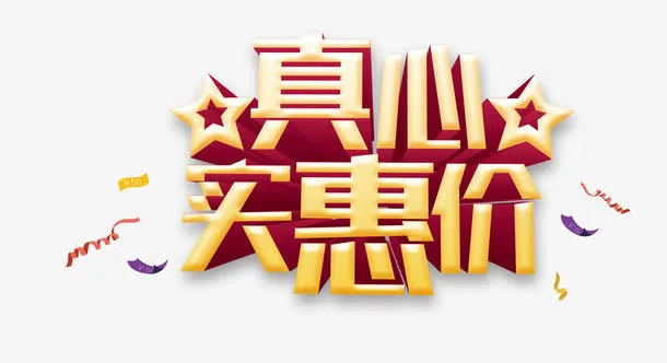 促销艺术字免抠