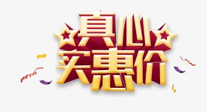 促销艺术字免抠