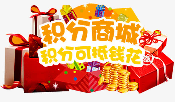 积分商城免抠
