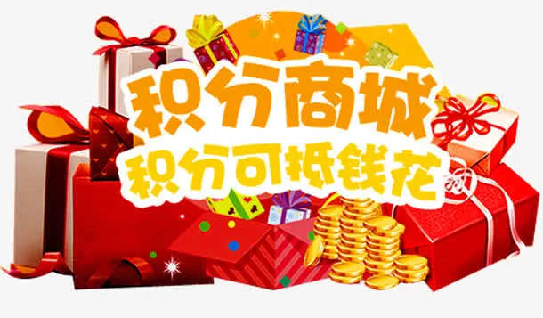 积分商城免抠