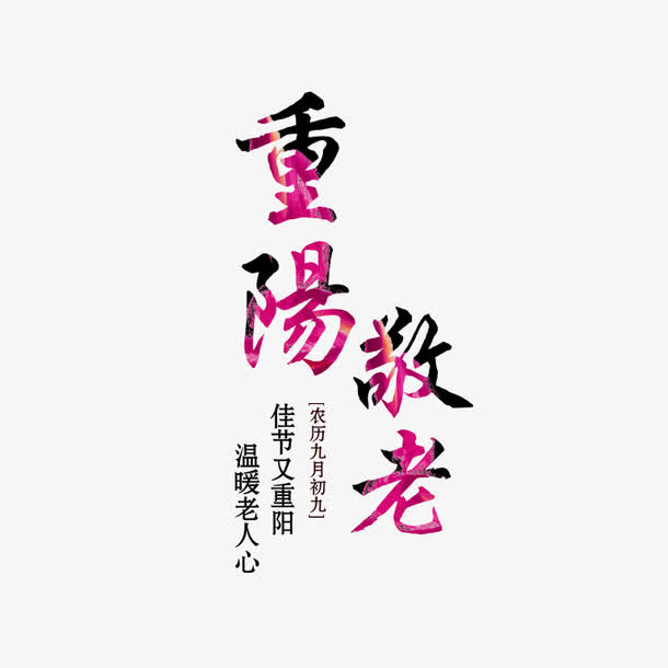 重阳敬老免抠