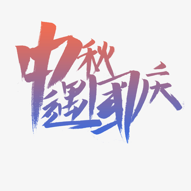 中秋节国庆节中秋遇国庆艺术字字体设免抠