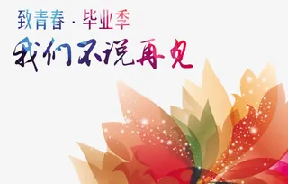 致青春毕业季免抠