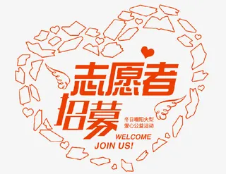 志愿者招募海报免抠