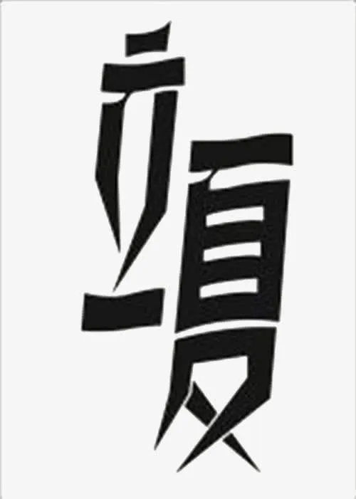 艺术字立夏免抠
