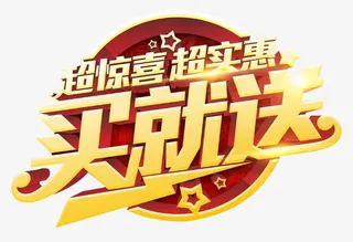 超实惠买就送免抠