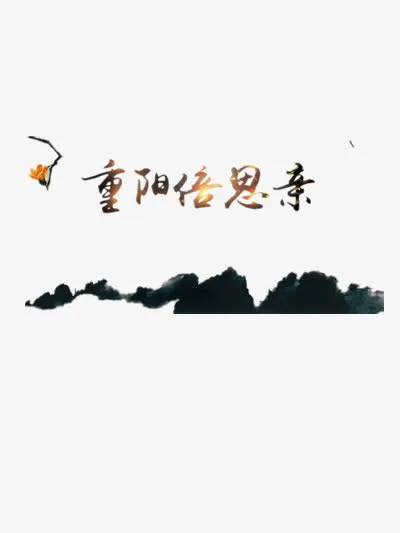重阳倍思亲免抠
