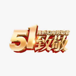 向劳动者致敬免扣素材免抠