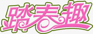 粉色文字免抠