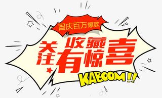 收藏关注有惊喜免抠