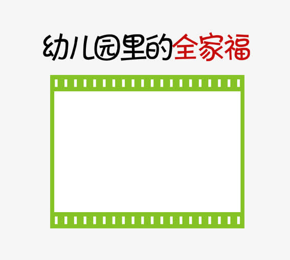 幼儿园里的全家福免抠