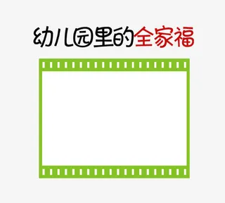 幼儿园里的全家福免抠