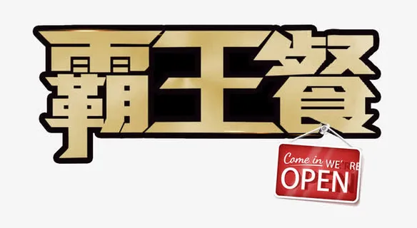 霸王餐艺术字PNG免抠