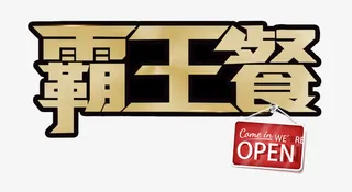 霸王餐艺术字PNG免抠