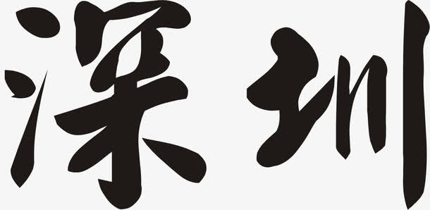书法深圳免抠