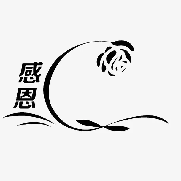中国风感恩的标识感谢的PNG免抠