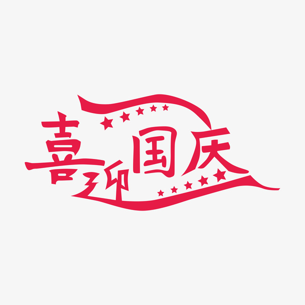 国庆节促销各类字体组合三素材设计免抠