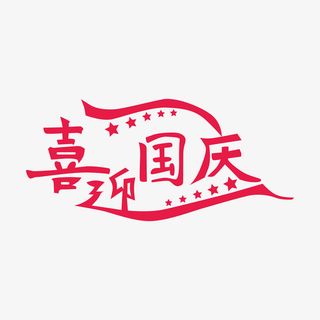 国庆节促销各类字体组合三素材设计免抠