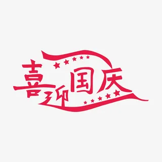 国庆节促销各类字体组合三素材设计免抠