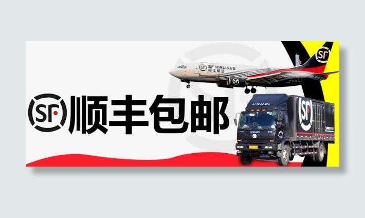 高清创意合成海报文字顺丰包邮免抠