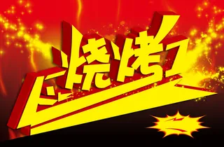 大气烧烤红色背景素材高清