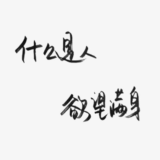 野心的欲望免抠