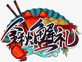 国潮个性字体元素金秋蟹礼免抠