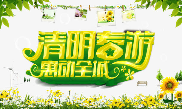 清明春游惠动全城免抠节日其他节日元素