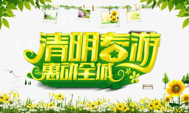 清明春游惠动全城免抠节日其他节日元素