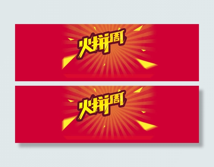 火拼周首图背景banner
