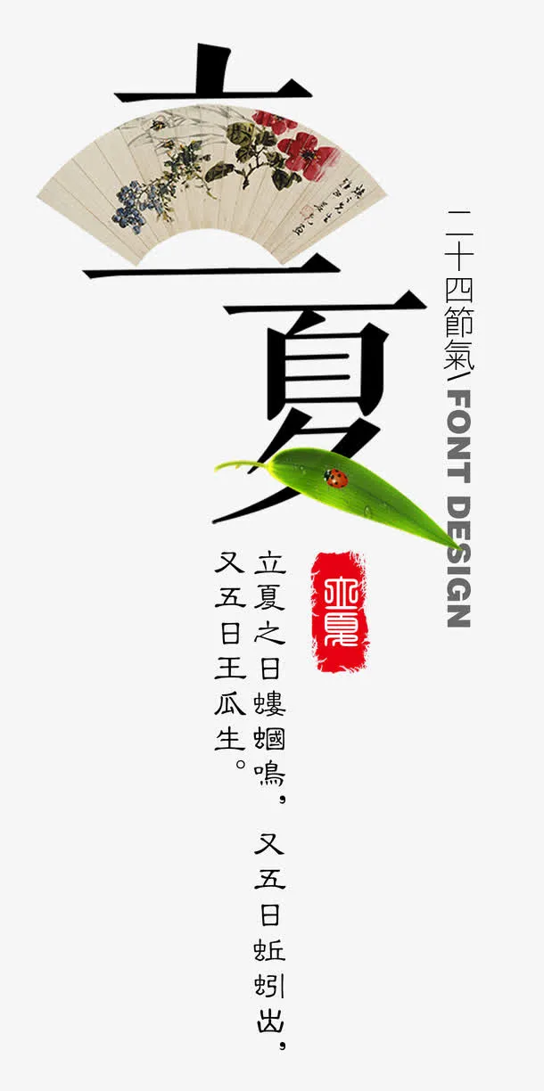 立夏创意艺术字免抠