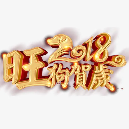 旺狗贺岁免抠