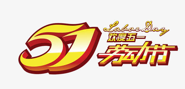 2017劳动节艺术字免抠