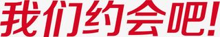 我们约会吧红色字体设计免抠
