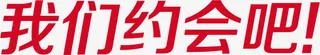 我们约会吧红色字体设计免抠