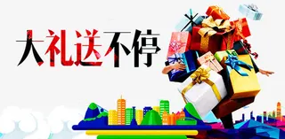 缤纷好礼广告免抠